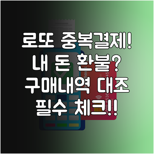 로또 중복 결제 해결 방법과 마이페이..