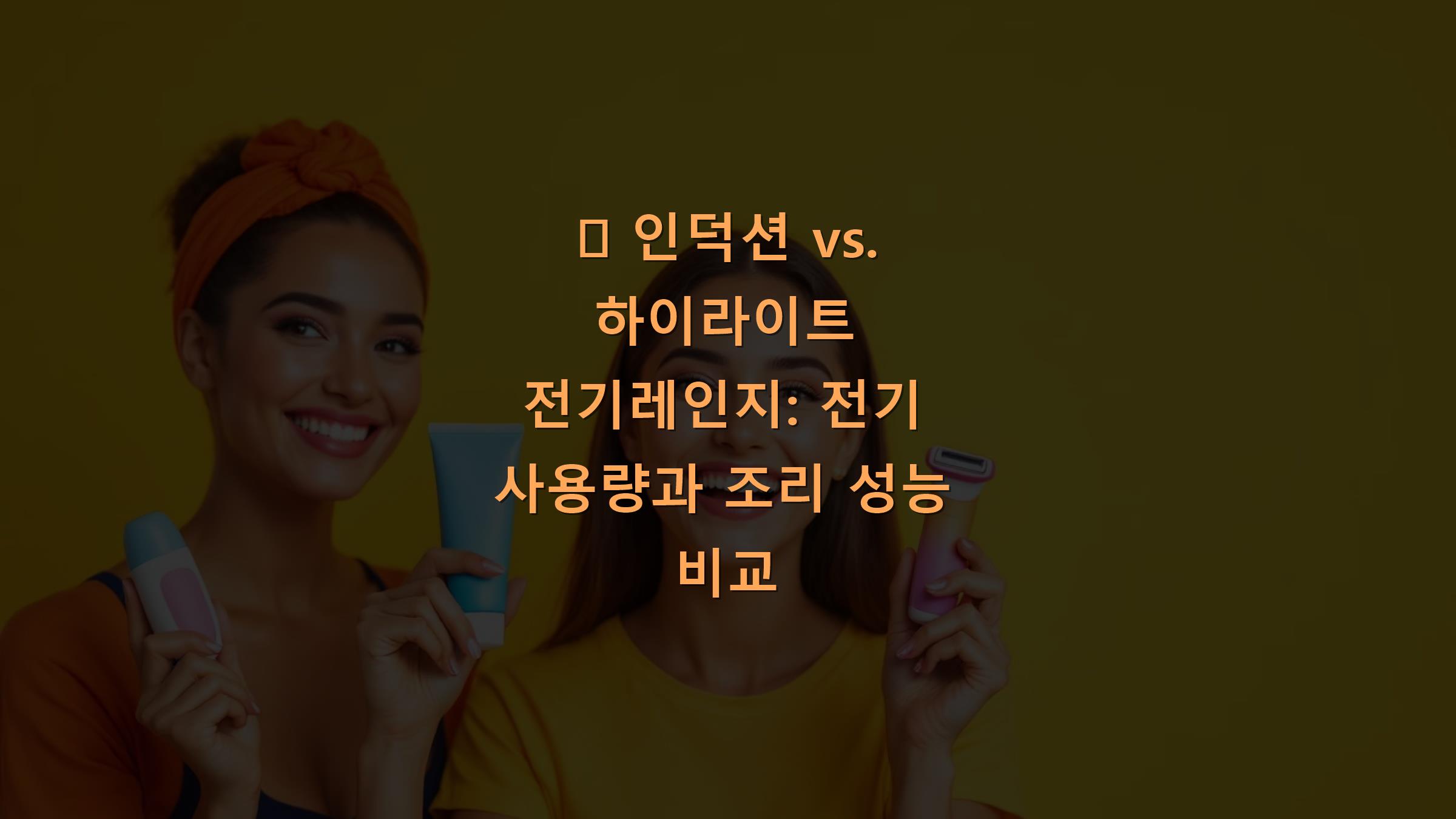 🍲 인덕션 vs. 하이라이트 전기레인지: 전기 사용량과 조리 성능 비교