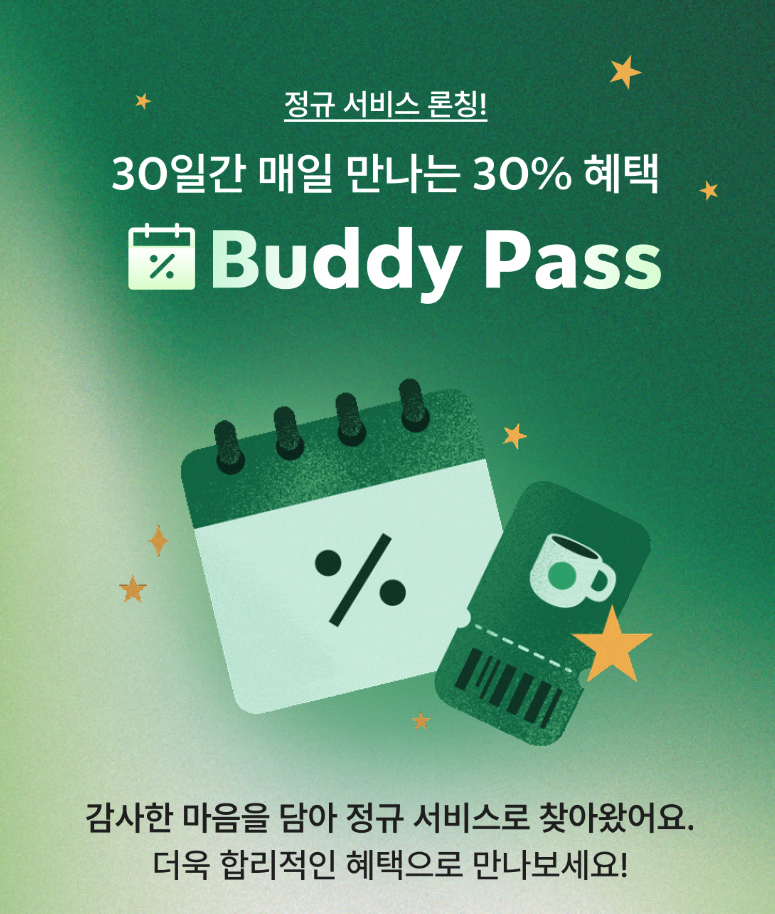 스타벅스 버디패스 주요혜택, 가입 및 이용 방법 3분 정리