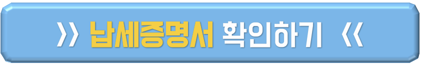 납세증명서 확인하기