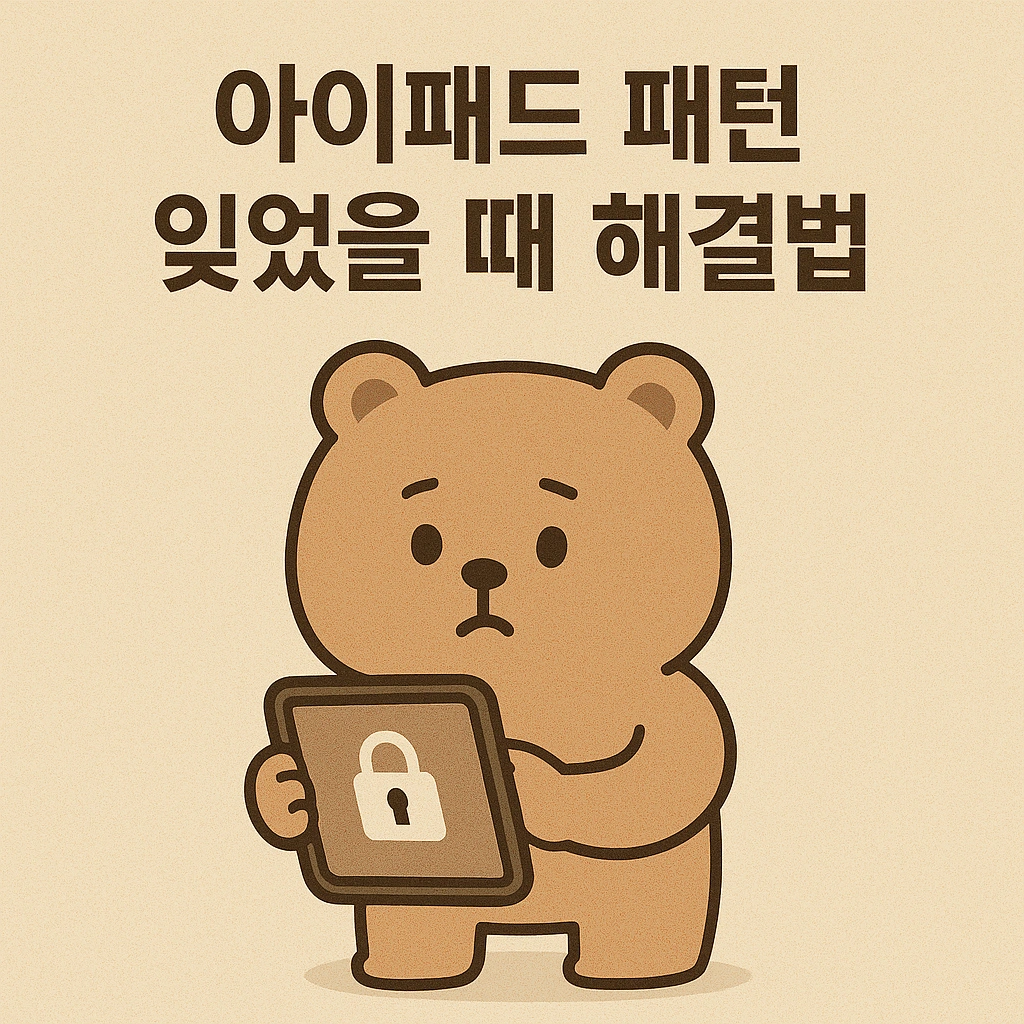 아이패드 패턴 잊었을 때 해결법