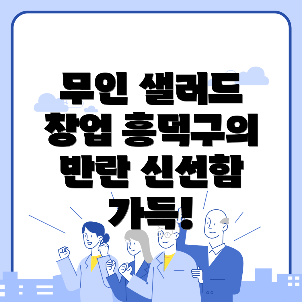 무인 샐러드 가게