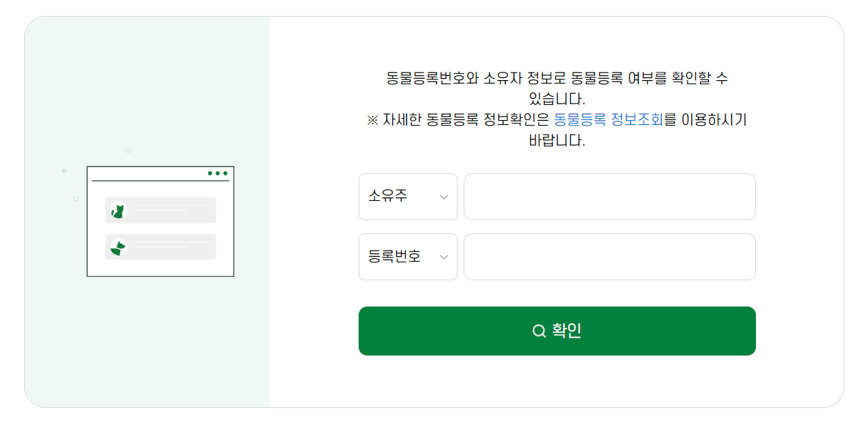 동물등록번호 조회