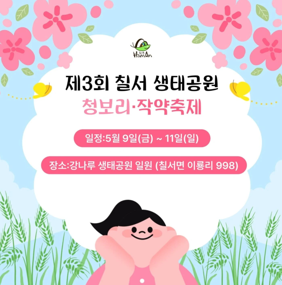 제3회 칠서생태공원 청보리 작약축제