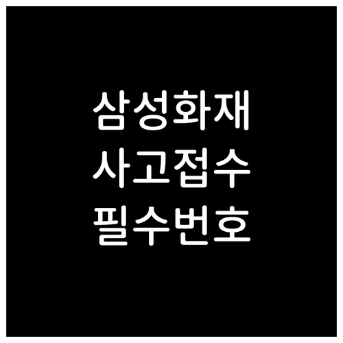 삼성화재 긴급출동 사고접수 대표번호와..