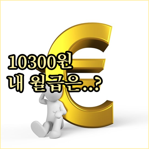 2026년 최저임금 10300원 확정..