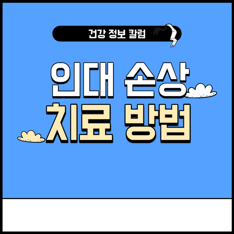 인대 손상 치료법