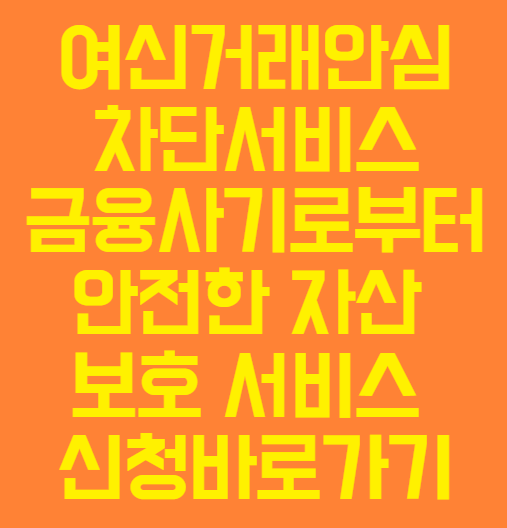 여신거래안심차단서비스 금융 사기로부터 안전한 자산 보호 서비스 여신거래안심차단서비스 신청 바로가기
