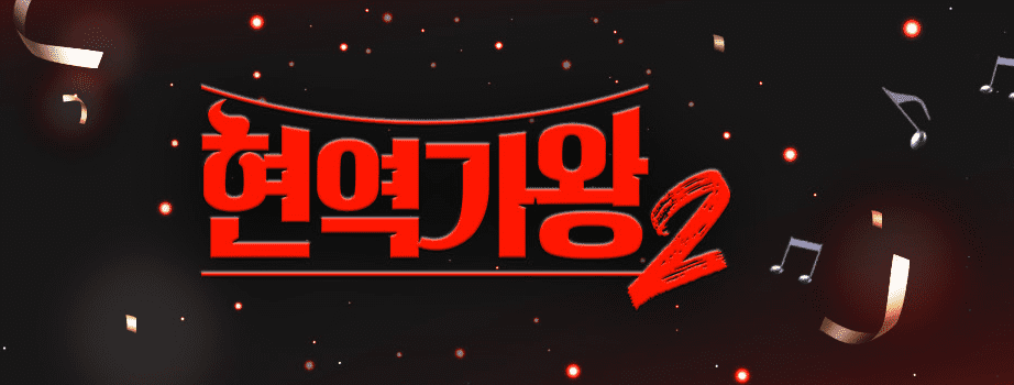 현역가왕2