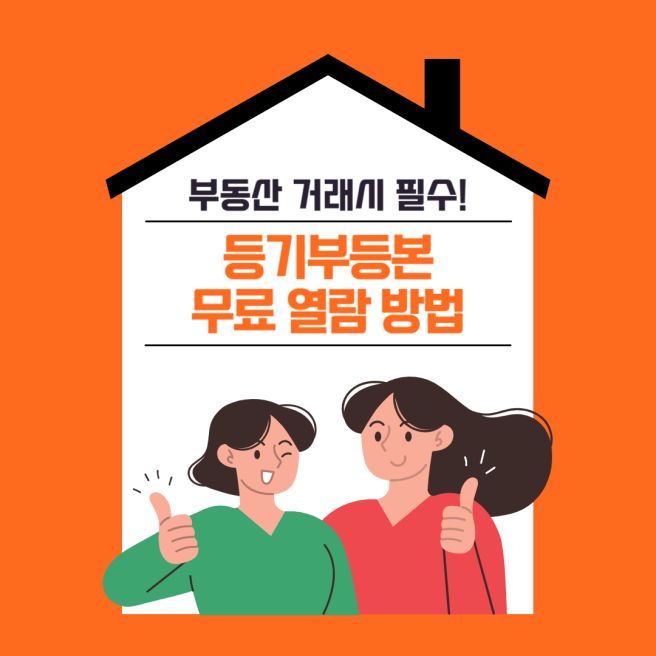 무료 등기부등본 열람