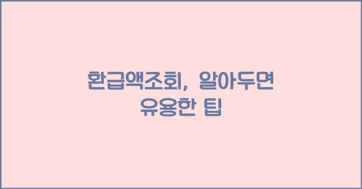환급액조회
