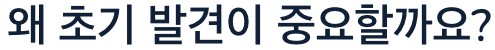 당뇨병 초기 발견이 중요한가