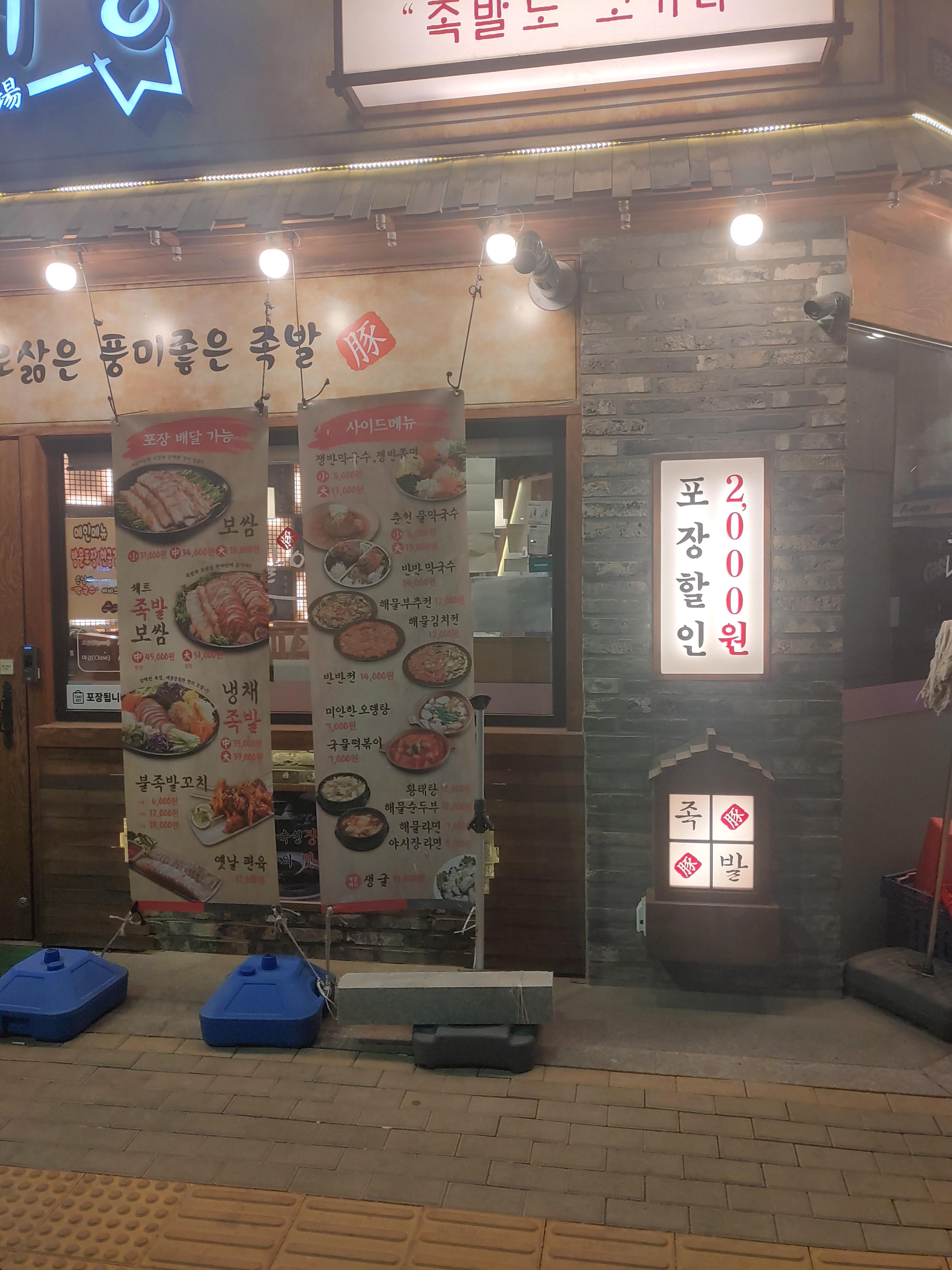 영종도 야식맛집 족발야시장