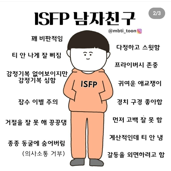 ISFP 유형을 가진 남자친구의 특징