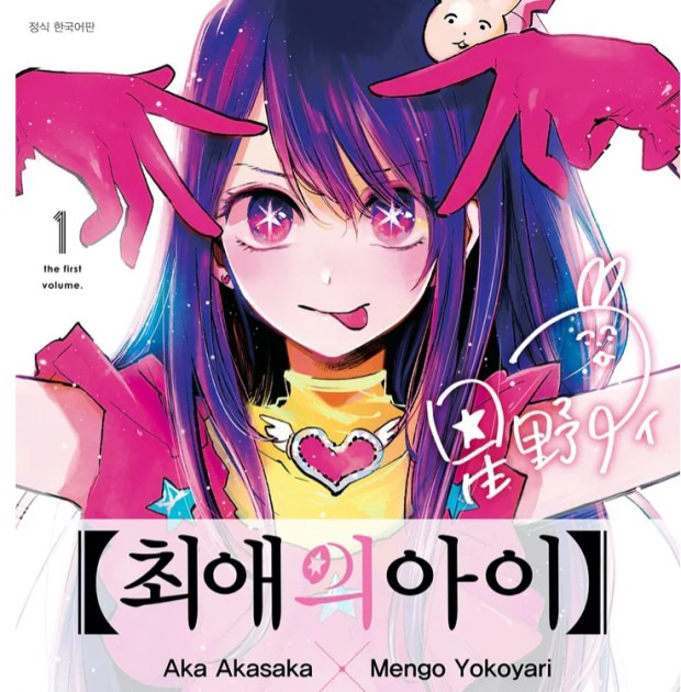 "최애의 아이" 이미지