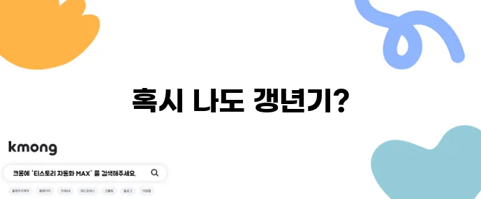 갱년기 증상 체크리스트 당신도 혹시 해당될까요?