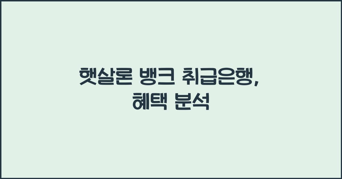 햇살론 뱅크 취급은행