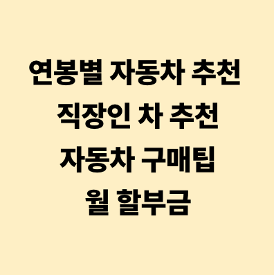연봉별 자동차 추천 직장인 차 추천&middot;자동차 구매팁&middot;월 할부금