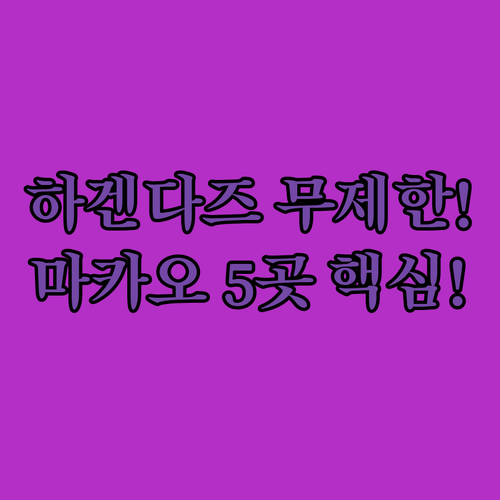 빅벤 야경 뷰 하겐다즈 무제한 마카오..