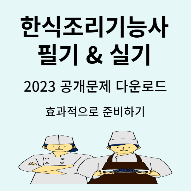 한식조리기능사