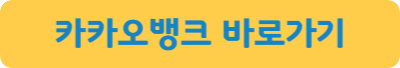 카카오뱅크-바로가기