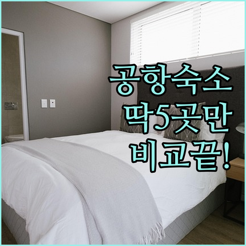 코펜하겐 카스트루프 공항 숙소 5곳 ..