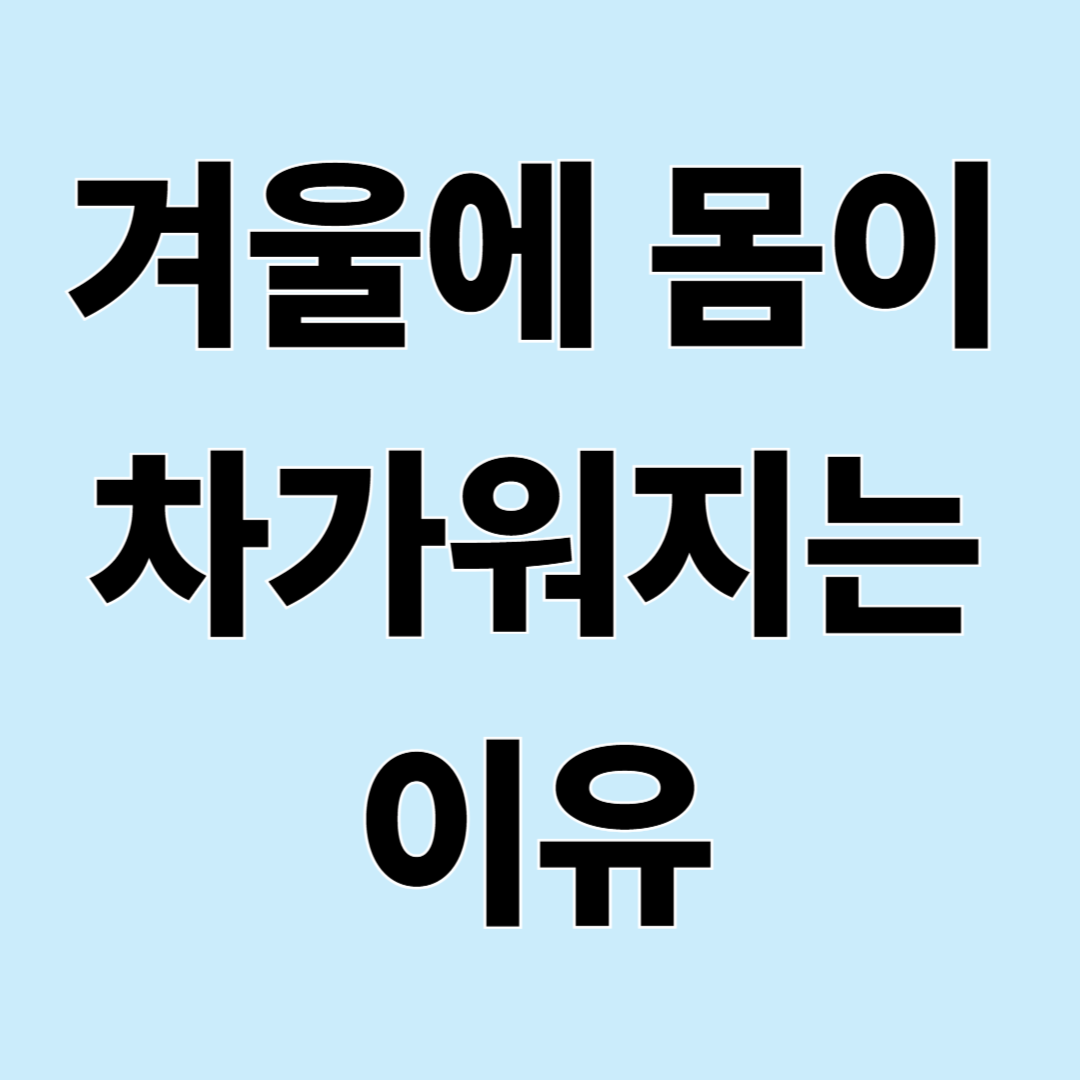 겨울에 몸이 유독 차가운 이유, 체질 때문만은 아니에요