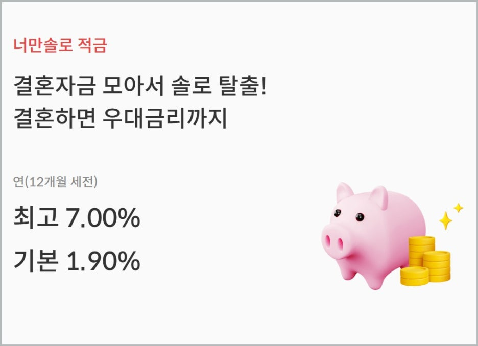너만솔로 적금 부산은행 만기7% 이자 예비부부 입소문