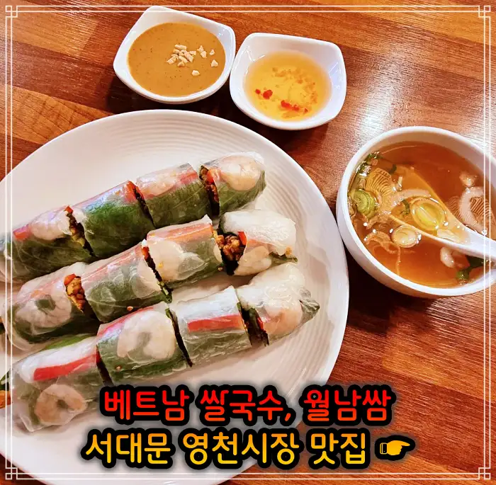 생방송 오늘저녁 서대문 영천시장 베트남쌀국수 맛집