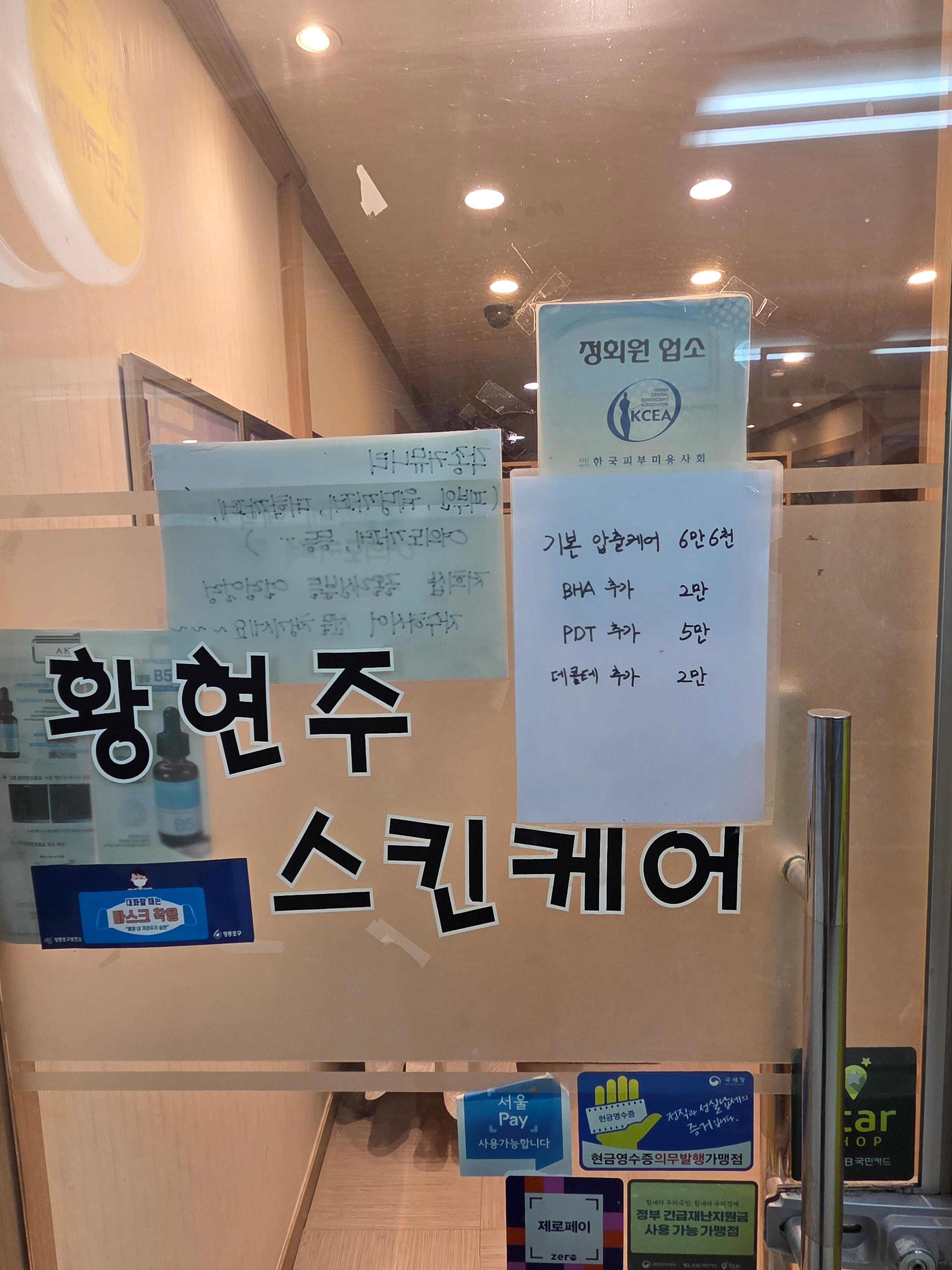 황현주 스킨케어 출입문에 부착된 기본 압출 케어 6만6천원 안내