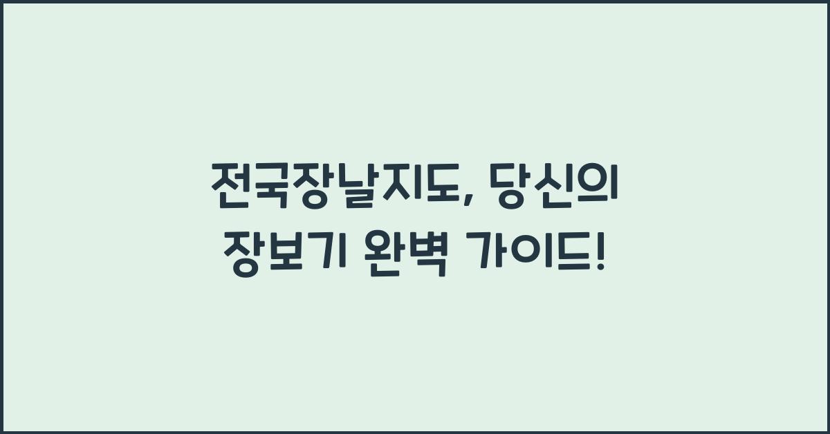 전국장날지도