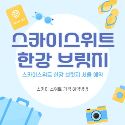 스카이스위트-한강-브릿지-서울-호텔-개관-가격-주차-정보