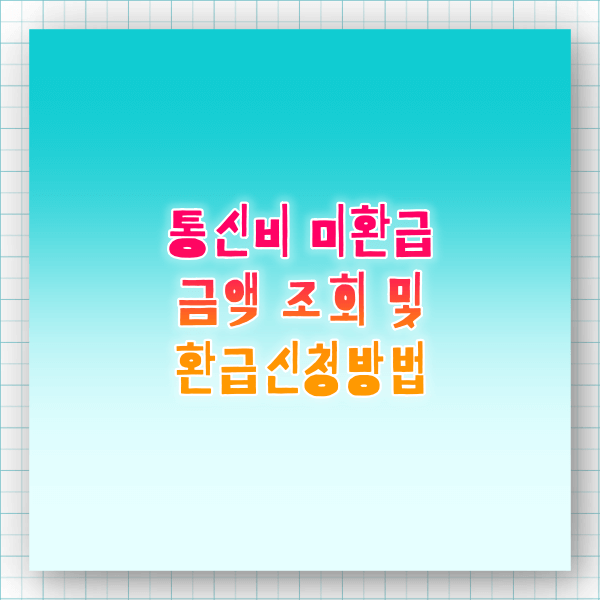 통신 미환급 금액 조회방법