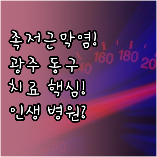 광주 동구 족저근막염 치료 잘하는 곳..
