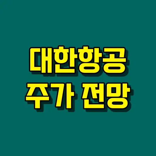 대한항공 주가 전망