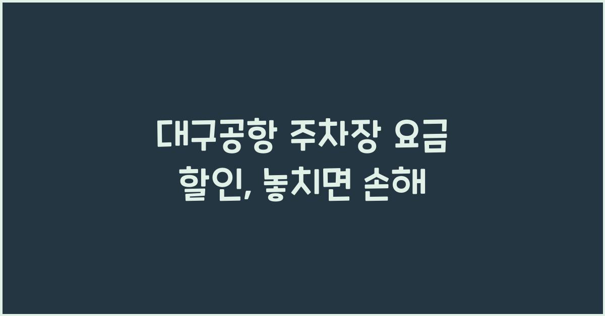 대구공항 주차장 요금 할인