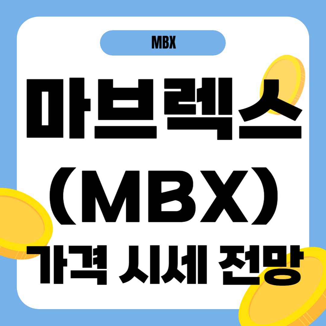 마브렉스 코인 시세 가격 전망