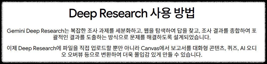 구글 제미나이 딥 리서치(Gemini Deep Research) AI 조사 비서 활용전략 사용법 총정리 경쟁사 분석 활용 사례 차이 장점 보고서 학습,마케팅,연구 한번에