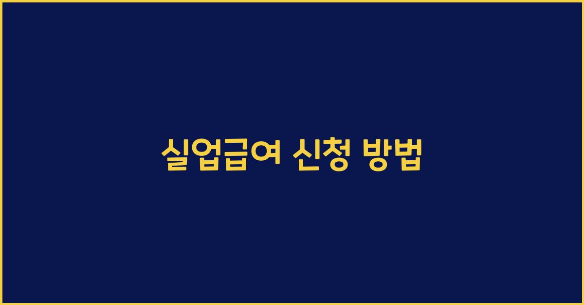 실업급여 신청 방법