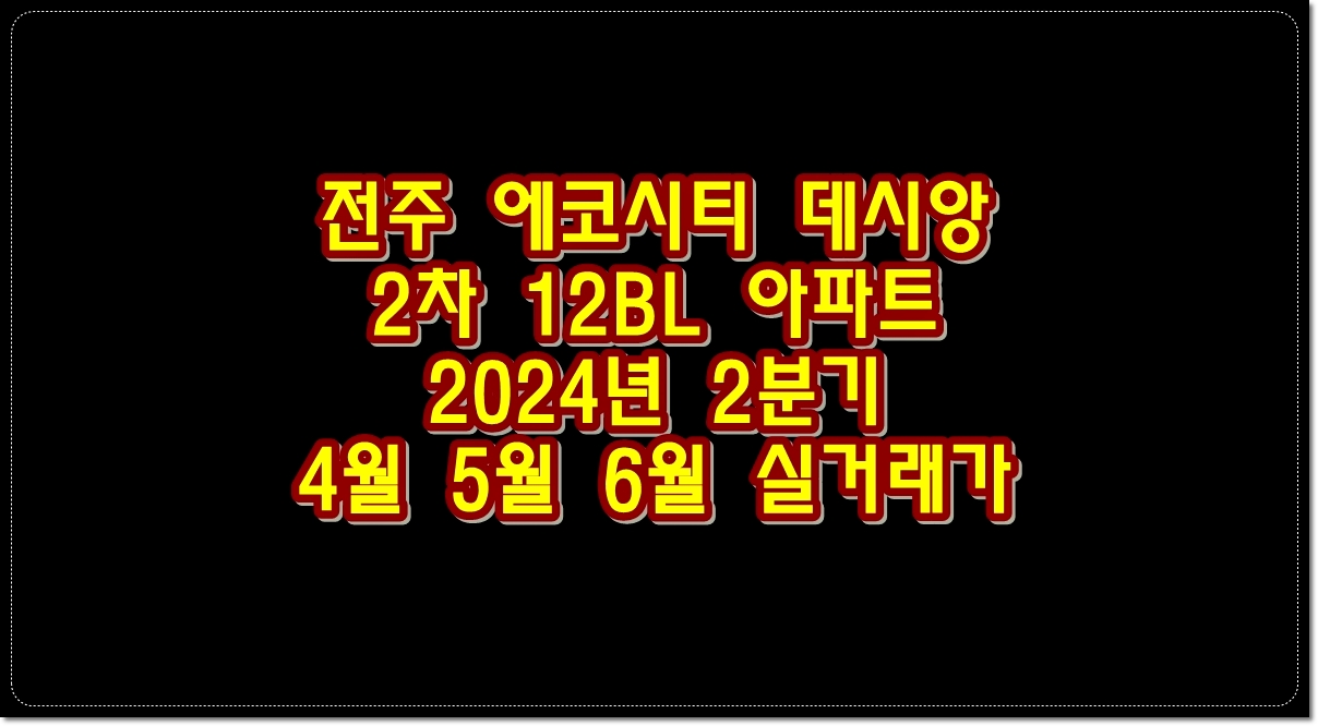 전주-에코시티-데시앙-2차-12BL-2024년-2분기-매매가