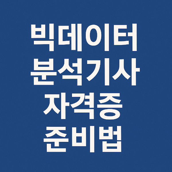 빅데이터 분석기사 자격증 사진