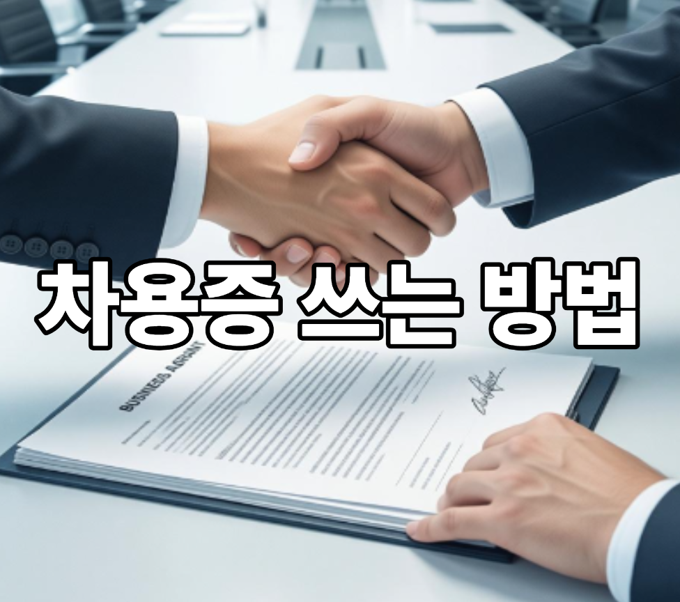 차용증 쓰는 방법