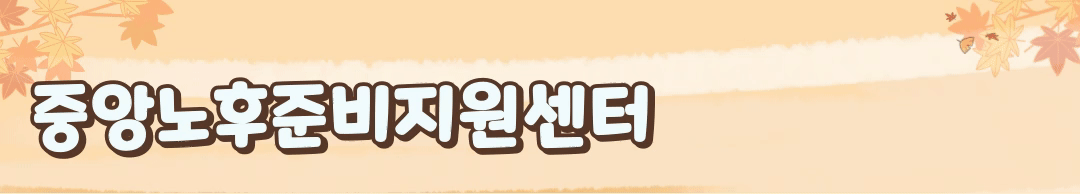 중앙노후준비지원센터
