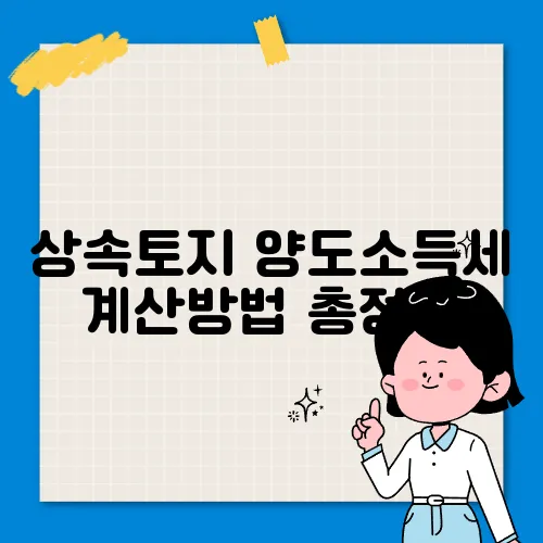 상속토지 양도소득세 계산방법 총정리