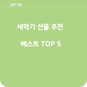 새학기 선물 추천베스트 TOP5