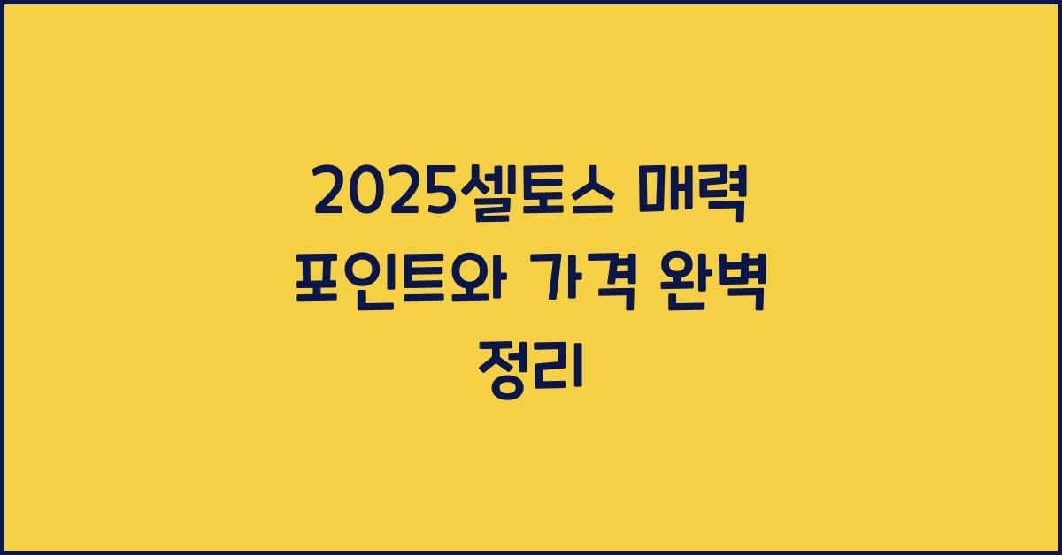 2025셀토스