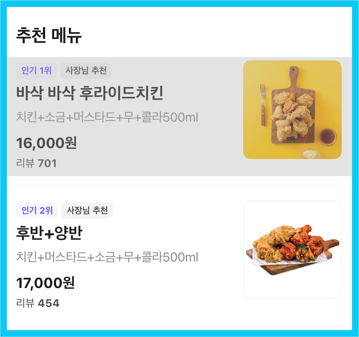 후라이드 참 잘하는 집 (후참) 순살 리뷰