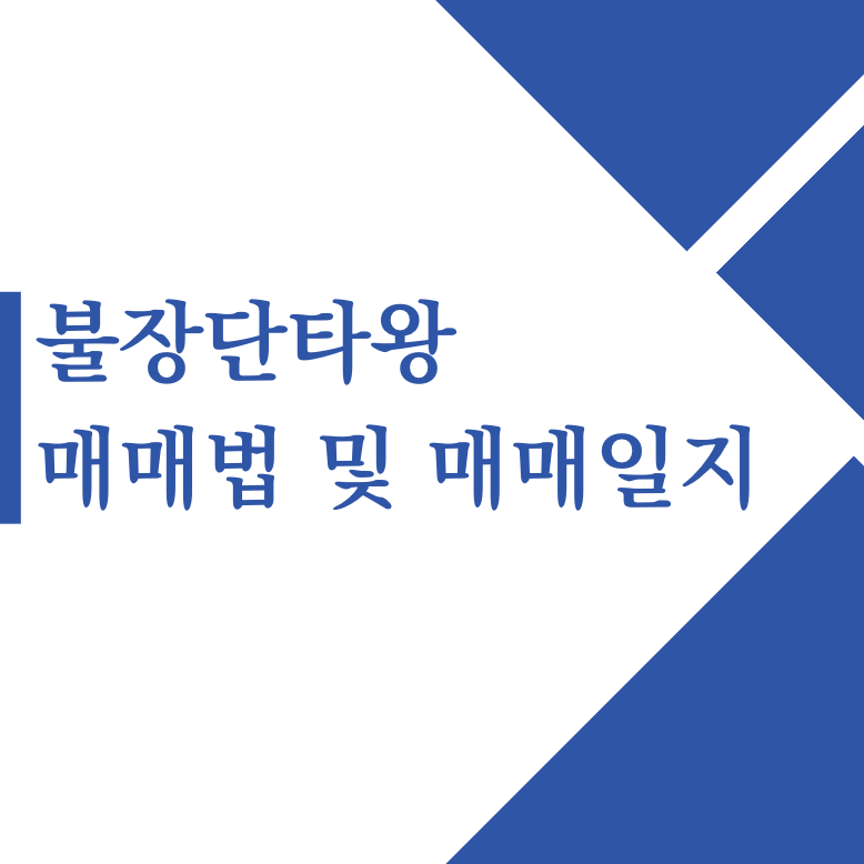 불장단타왕 매매법 및 매매일지 총정리(+2024)