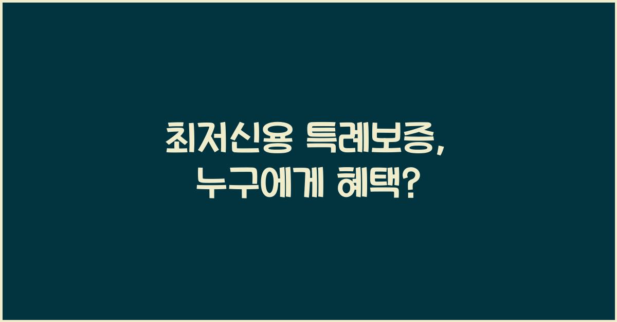최저신용 특례보증
