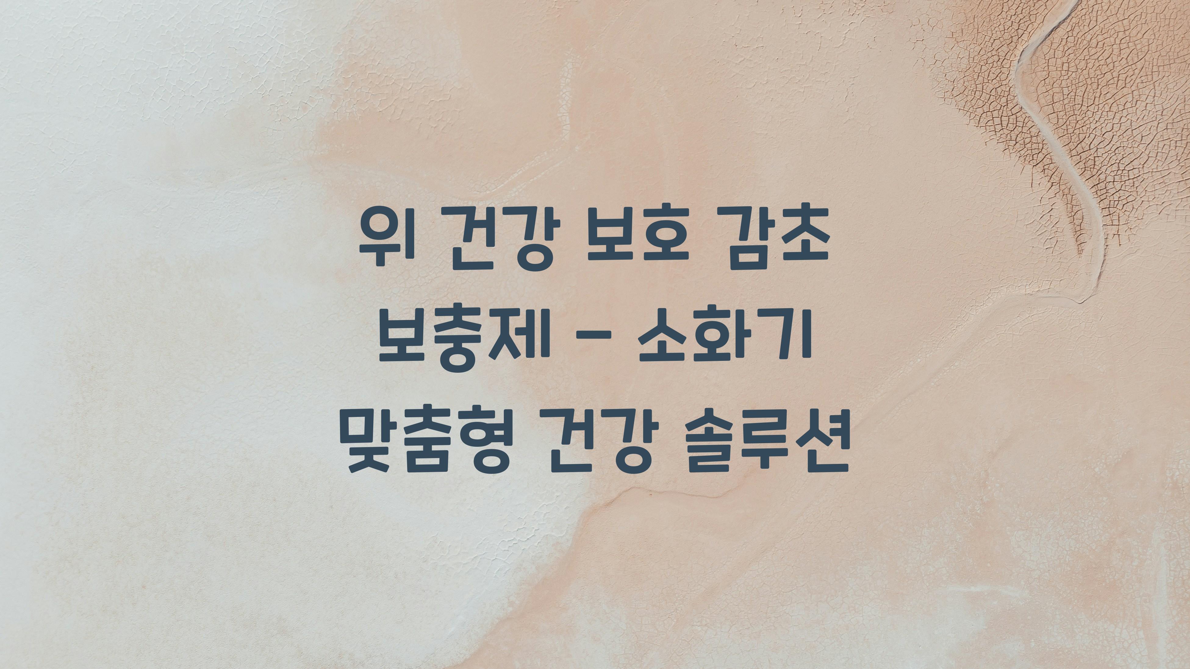 위 건강 보호 감초 보충제